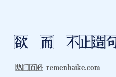 樹欲靜而風不止造句是什么意思的图片